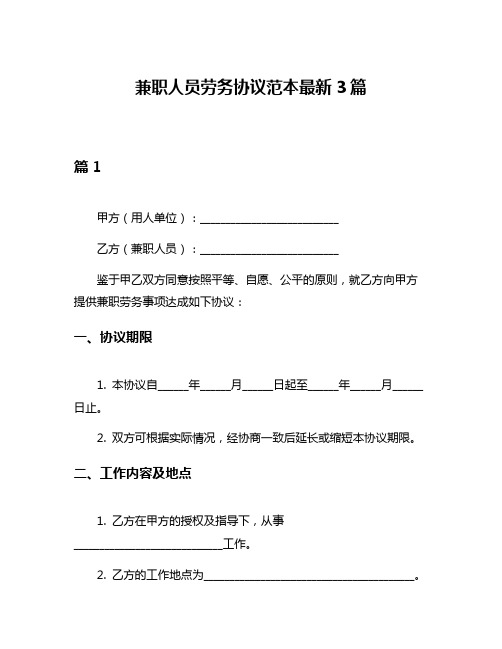 兼职人员劳务协议范本最新3篇