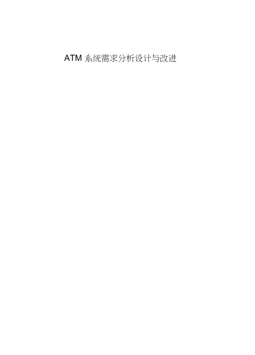 ATM自动取款机系统详细设计说明书