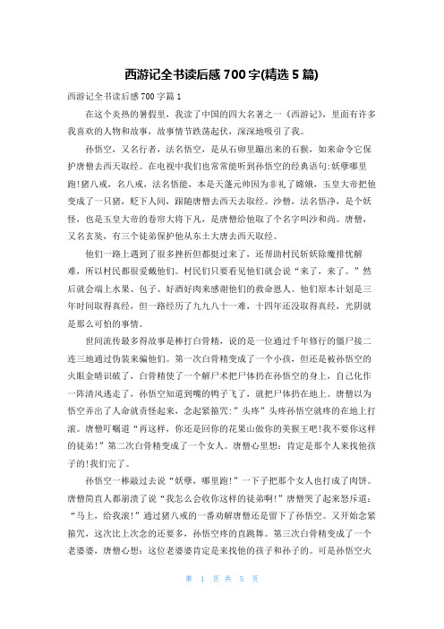 西游记全书读后感700字(精选5篇)