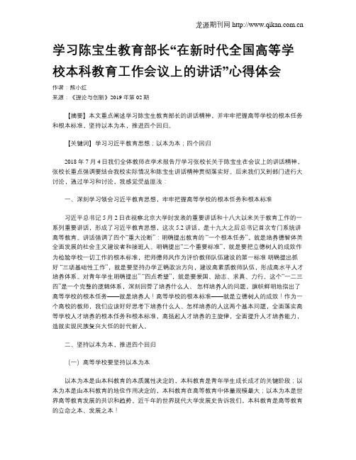 学习陈宝生教育部长“在新时代全国高等学校本科教育工作会议上的讲话”心得体会