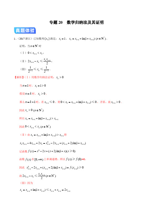 专题20  数学归纳法及其证明(解析版) 