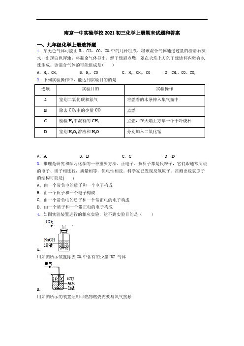 南京一中实验学校2021初三化学初三化学上册期末试题和答案