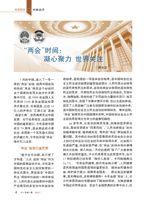 “两会”时间:凝心聚力 世界关注