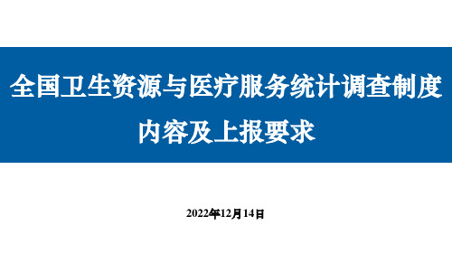 全国卫生资源与医疗服务统计调查制度内容及上报要求