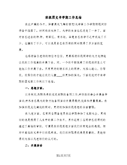 班级团支书学期工作总结（3篇）