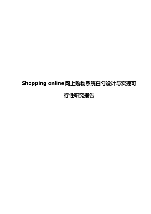 【精撰】Shopping online网上购物系统的设计与实现可行性研究报告