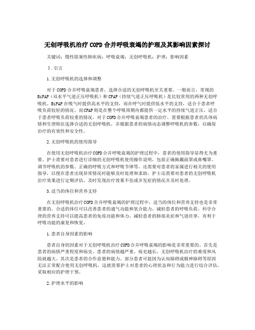 无创呼吸机治疗COPD合并呼吸衰竭的护理及其影响因素探讨