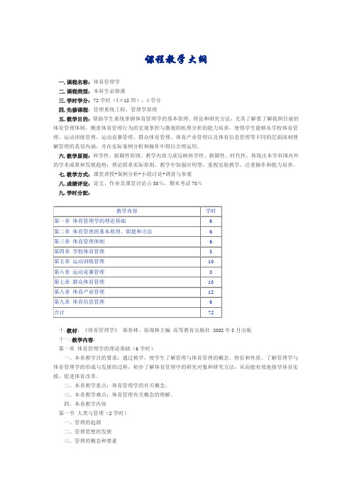 体育管理学课程教学大纲