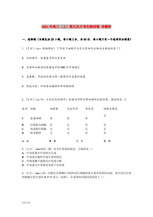 2021-2022年高三(上)第五次月考生物试卷 含解析