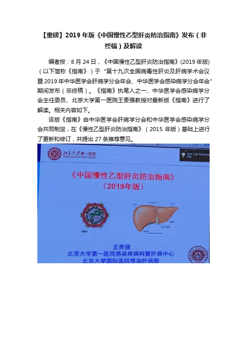 【重磅】2019年版《中国慢性乙型肝炎防治指南》发布（非终稿）及解读