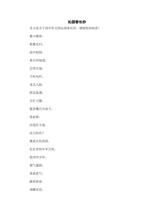 沁园春长沙_高中作文