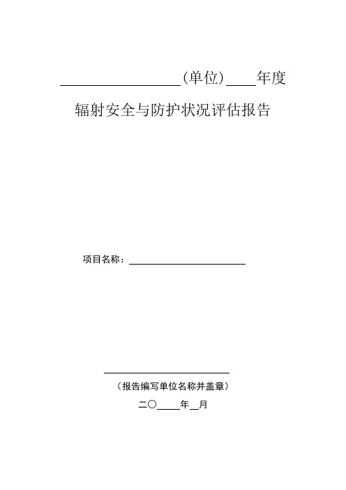 (单位) 年度辐射安全与防护状况评估报告.doc