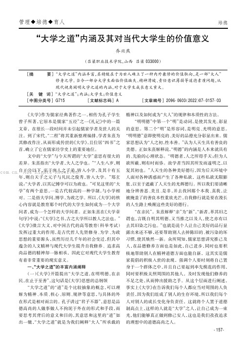 “大学之道”内涵及其对当代大学生的价值意义