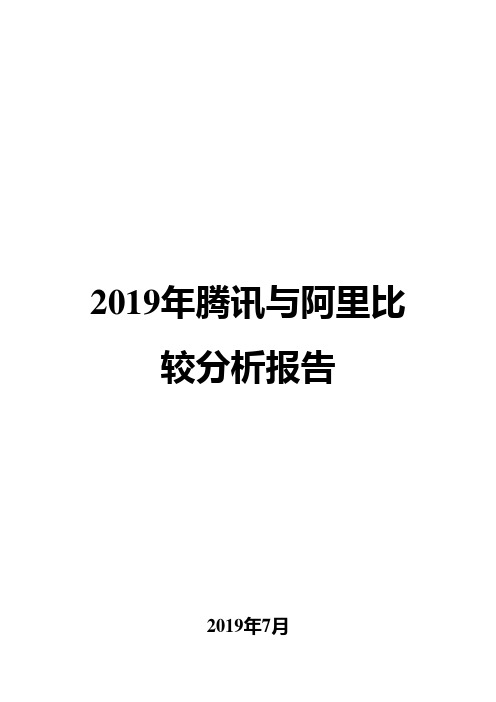 2019年腾讯与阿里比较分析报告