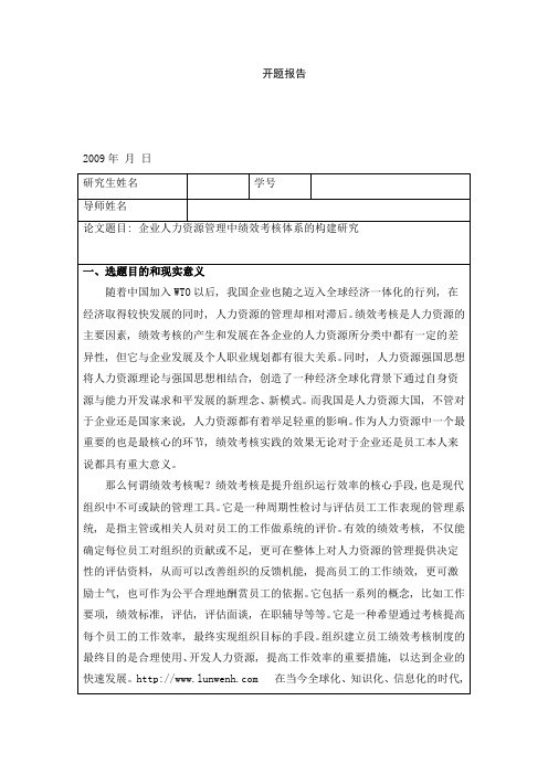 人力资源管理创新与绩效考核体系的构建研究(开题报告)