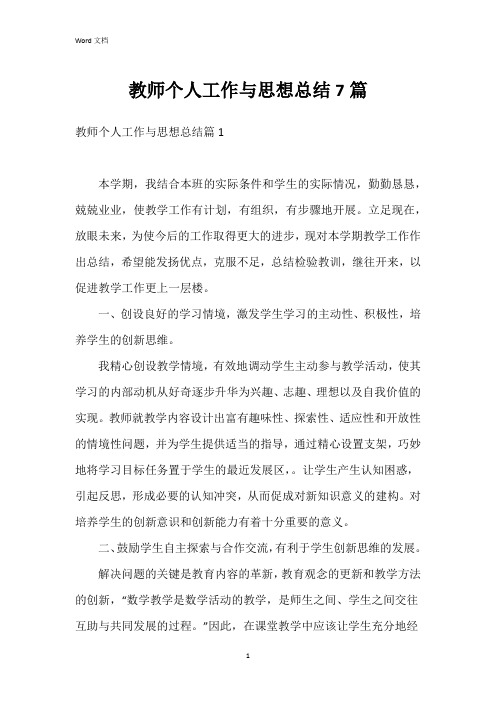 教师个人工作与思想总结7篇