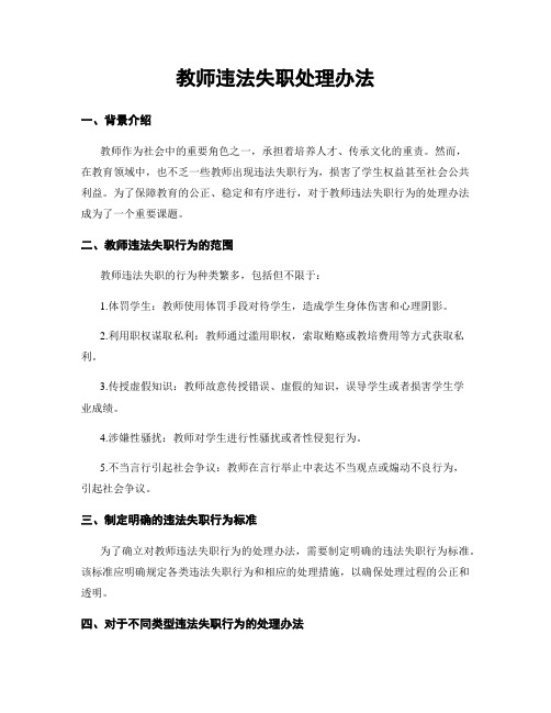 教师违法失职处理办法