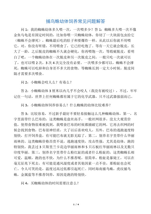 捕鸟蛛幼体饲养常见问题解答