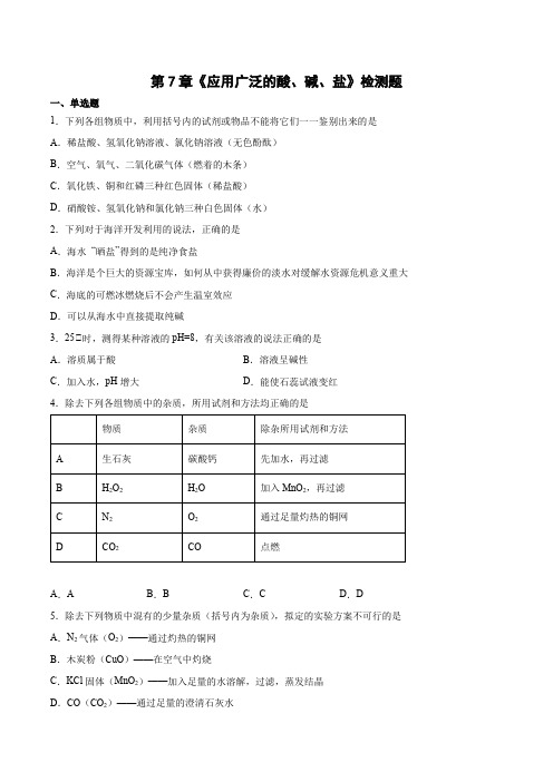 第7章 应用广泛的酸、碱、盐 检测题(含答案)- 九年级化学沪教版(全国)下册