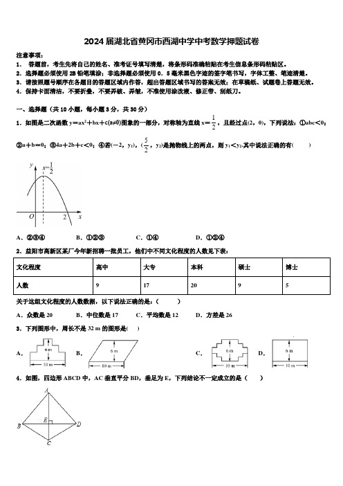 2024届湖北省黄冈市西湖中学中考数学押题试卷含解析