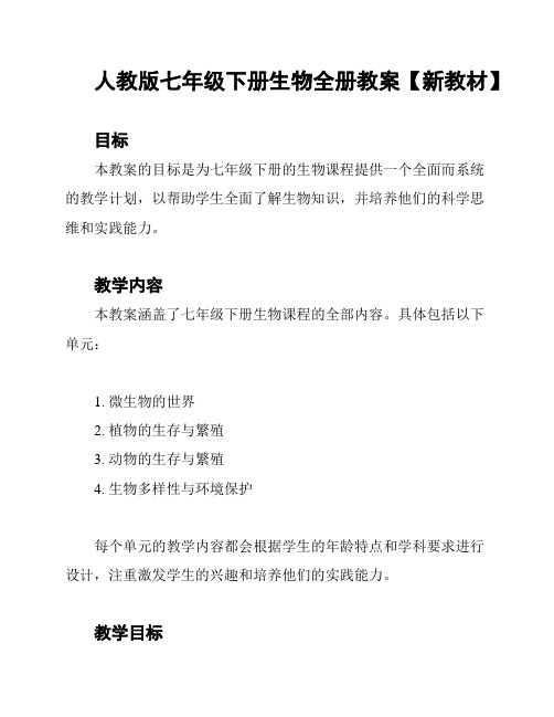 人教版七年级下册生物全册教案【新教材】