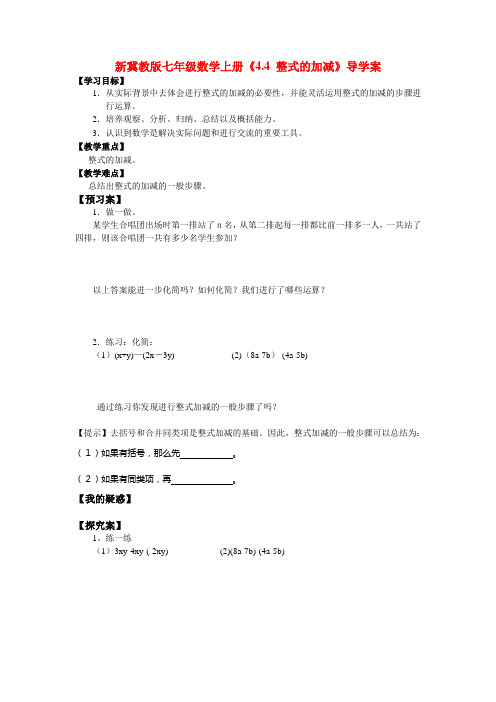 【最新】冀教版七年级数学上册《4.4 整式的加减》导学案