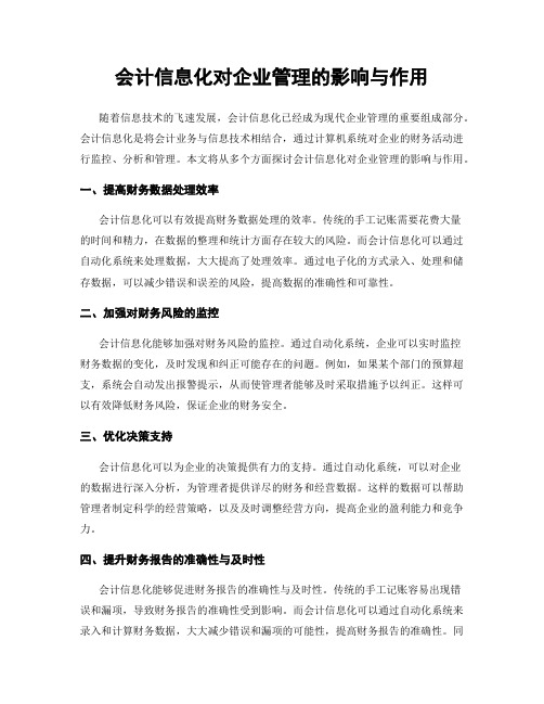 会计信息化对企业管理的影响与作用