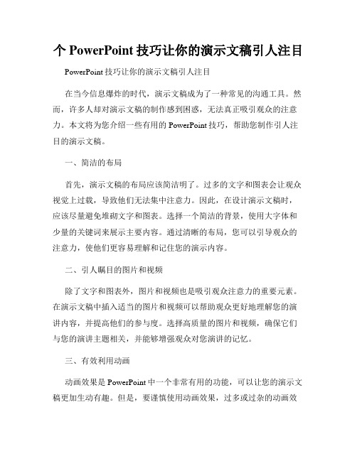 个PowerPoint技巧让你的演示文稿引人注目