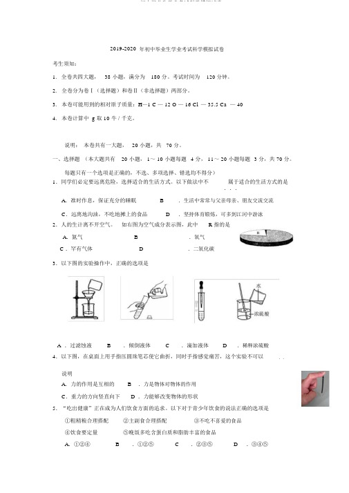 2019-初中毕业生学业考试科学模拟试卷