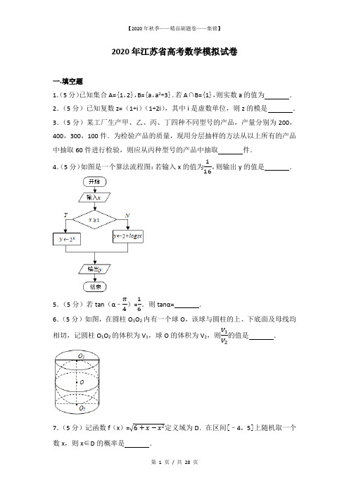 【2020精品高考提分卷】2020江苏省高考数学模拟试卷