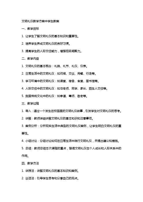 文明礼仪教学方案中学生教案