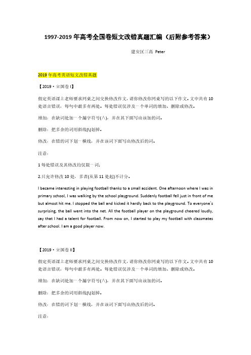 1997-2019英语高考改错真题及答案