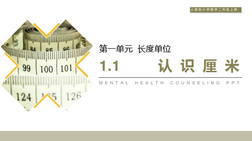 新人教版二年级数学上册《1.1认识厘米》教学课件