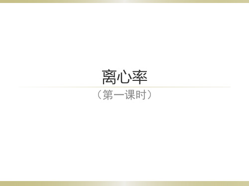 离心率(高中数学课件)