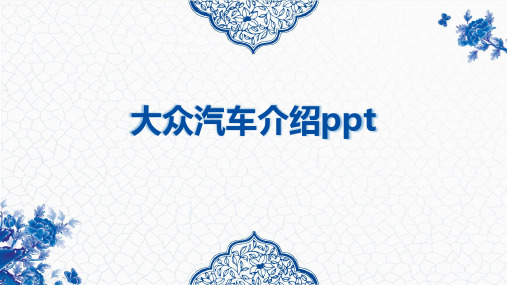 大众汽车介绍ppt