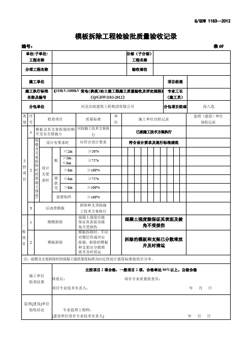 模板拆除工程检验批质量验收记录