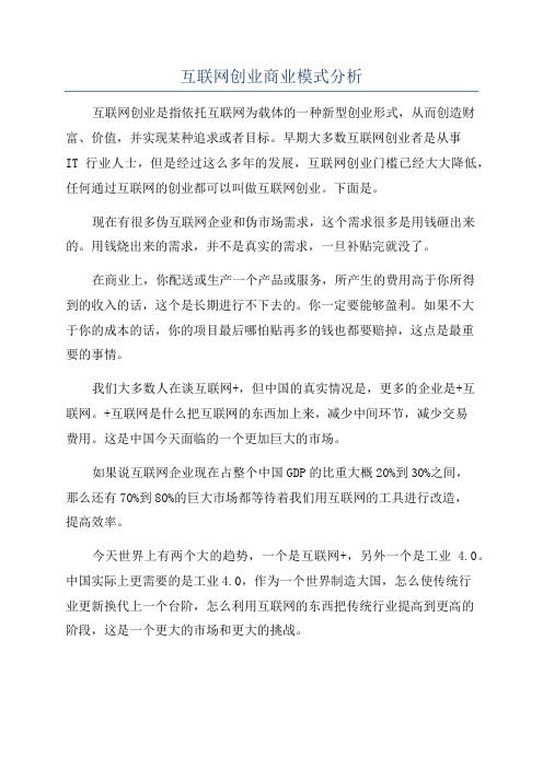 互联网创业商业模式分析