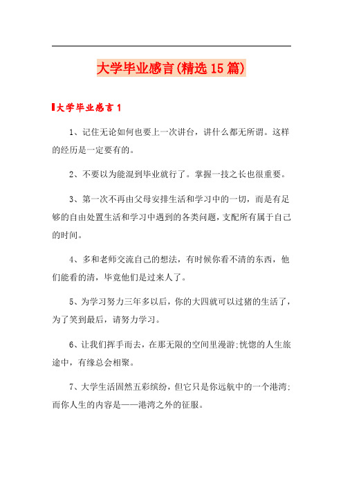 大学毕业感言(精选15篇)