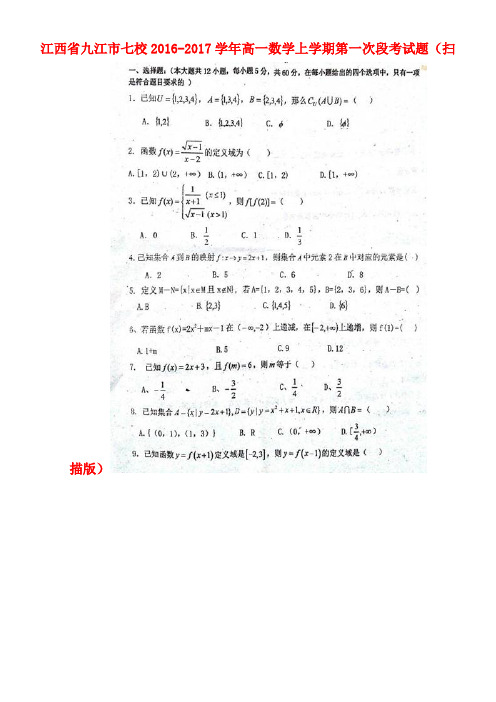 江西省九江市七校高一数学上学期第一次段考试题(扫描版)