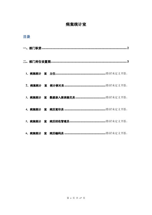 医院--部门职责,岗位设置图,岗位说明...