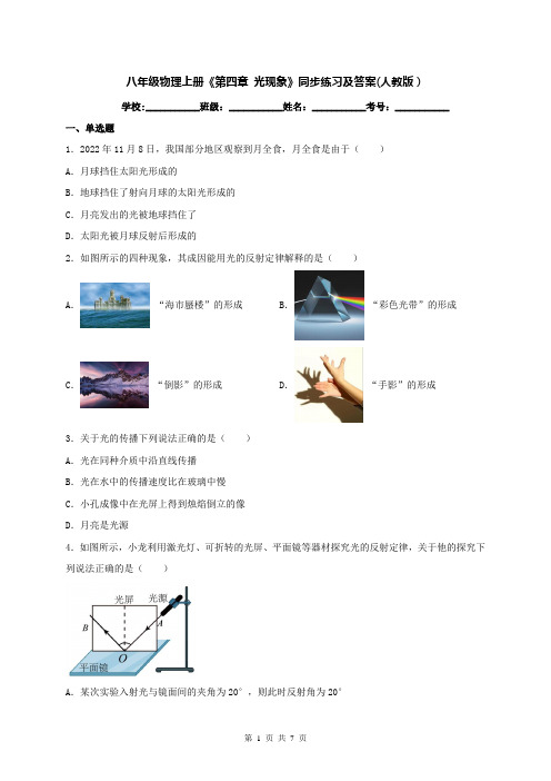 八年级物理上册《第四章 光现象》同步练习及答案(人教版)