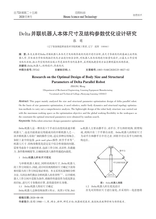 Delta并联机器人本体尺寸及结构参数优化设计研究