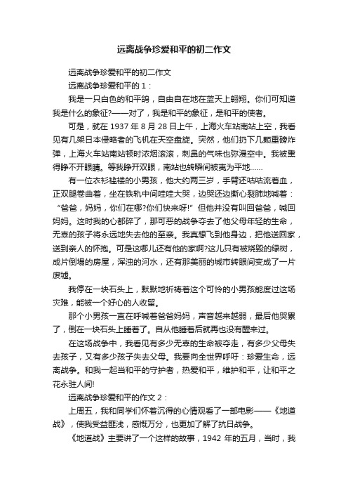 远离战争珍爱和平的初二作文