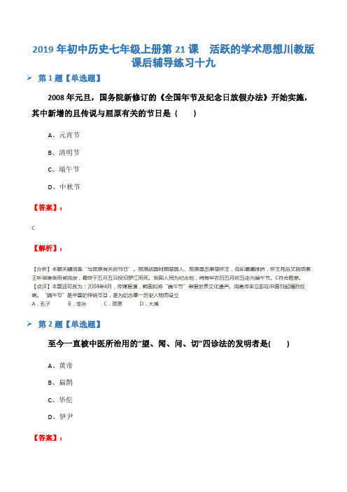 2019年初中历史七年级上册第21课 活跃的学术思想川教版课后辅导练习十九