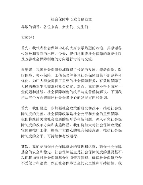 社会保障中心发言稿范文