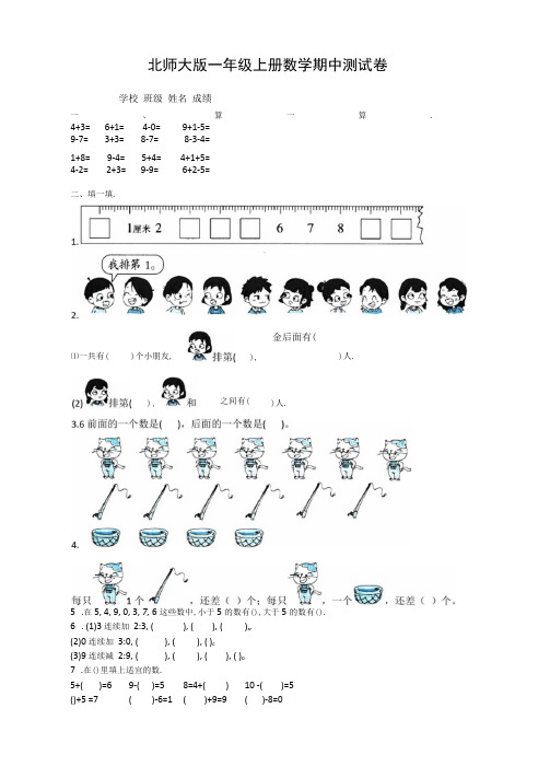 北师大版数学一年级上册《期中考试试卷》(带答案)
