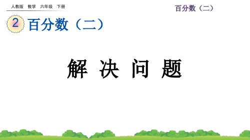 人教版数学六年级下册教学课件《第二单元 解决问题》