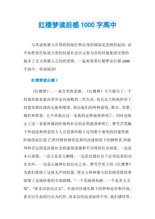 红楼梦读后感1000字高中