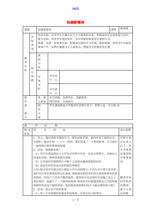 七年级政治上册 第一课 珍惜新起点 创建新集体教案 新人教版-新人教版初中七年级上册政治教案