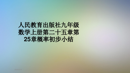 人民教育出版社九年级数学上册第二十五章第25章概率初步小结